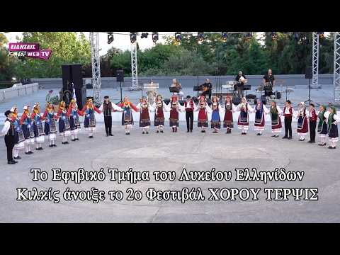Το Εφηβικό Τμήμα του Λυκείου Ελληνίδων Κιλκίς άνοιξε το 2ο Φεστιβάλ ΧΟΡΟΥ ΤΕΡΨΙΣ - Eidisis.gr webTV