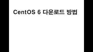 CentOS 6 다운로드 방법 screenshot 2
