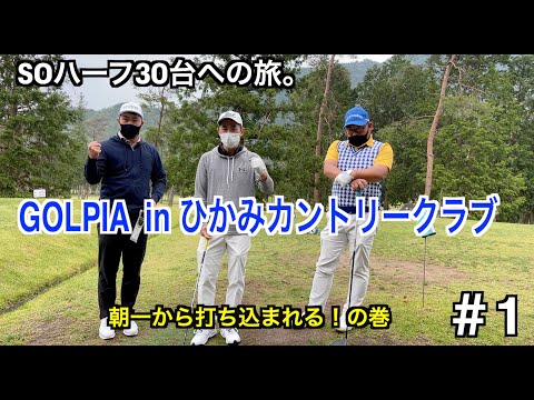 [ハーフ30台への道]静かな立ち上がりかと思いきや？やはりゴルピアらしい展開が…