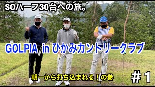 [ハーフ30台への道]静かな立ち上がりかと思いきや？やはりゴルピアらしい展開が…