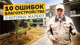 САМЫЕ ЧАСТЫЕ ОШИБКИ БЛАГОУСТРОЙСТВА, о КОТОРЫХ ПОТОМ ЖАЛЕЮТ