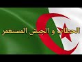 اعظم التضحيات من اجل الوطن قصة الشيخ الحطاب و الجيش المستعمر