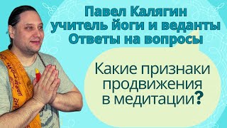 Признаки продвижения в медитации. Учитель йоги по системе Свами Шивананды Павел Калягин