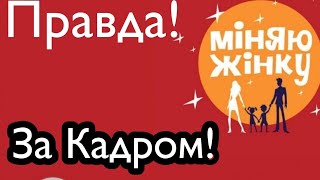 ВСЯ ПРАВДА о ШОУ! 1+1.ЗА КАДРОМ."МЕНЯЮ ЖИНКУ" КИЕВ - МАЛЬТА ВСЯ ПРАВДА о ШОУ! 1+1.ЗА КАДРОМ."МЕНЯЮ ЖИНКУ" КИЕВ - МАЛЬТА
