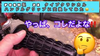 KAWASAKI ゼファー1100  グリップ交換