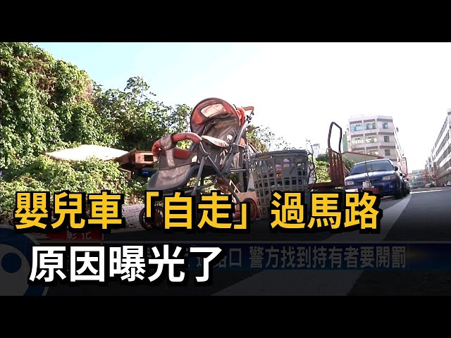 嬰兒車無人推自滑驚魂 原來被大風吹的－民視台語新聞