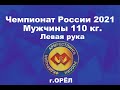 Чемпионат России по армрестлингу 2021 г.Орёл. Мужчины 110 кг. Левая рука