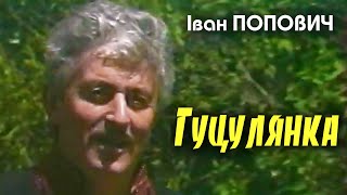 Іван Попович - Гуцулянка (Art Video)