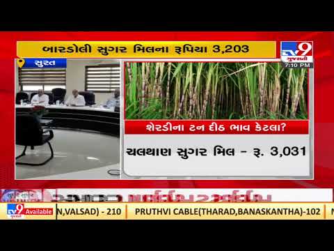 Sugar Mill administrators held meeting in Surat to decide rates of Sugarcane | TV9News
