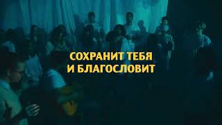 Благословение (The Blessing) - COGMOSMUSIC | CHRISTIAN SONGS