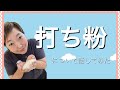 打ち粉について色々話した動画