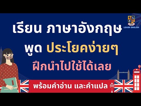 เรียนภาษาอังกฤษฟรี  พูดประโยคง่ายๆ ที่ใช้บ่อย ในชีวิตประจำวัน