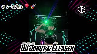 ร้องกับฟ้า [ DJ Jonut Collagen ] #dj #สายปาร์ตี้ #เดือดๆ 🕺🏻🎈🎈👽🛸🚀🚀🚀🚀