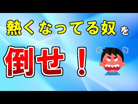 【メンバー限定】熱くなってる人への効果的な打ち方