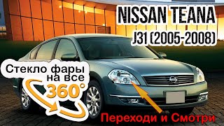 Стекло фары Nissan Teana J31 2005 2008