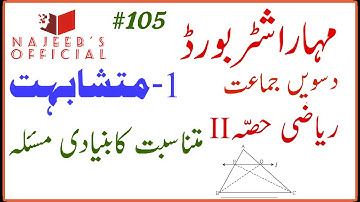 105 Mutnasibat ka Buniyadi Masla 10th Std Maths Part 2 Geometry Maharashtra Board Urdu Medium