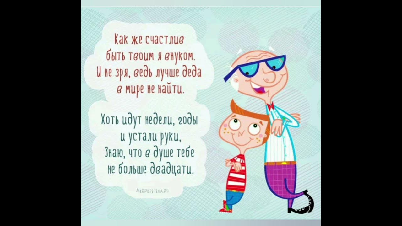 Поздравление дедушке от внука 5 лет. Поздравление дедушке. С днём рождения дедушка. Поздравление дедушке от внука. Поздравления с днём рождения деду.