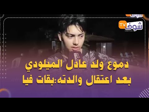 دموع ولد عادل الميلودي بعد اعتقال والدته بقات فيا وصعيب تكون الدار بلا أم