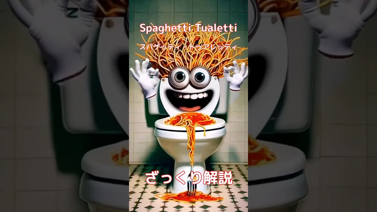 【#italianbrainrot 】Spaghetti Tualetti スパゲッティ・トゥアレッティ【ざっくり解説】
