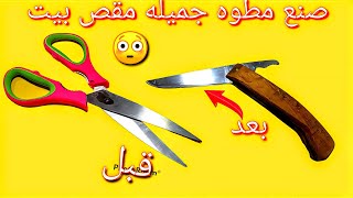 صنع مطاوي من مقص مطبخ حاجه سهله وبسيطه شاهد الفيديو وصنع بنفسك🤔