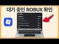 Roblox에서 대기 중인 Robux 확인하는 방법 - 빠르고 쉬움