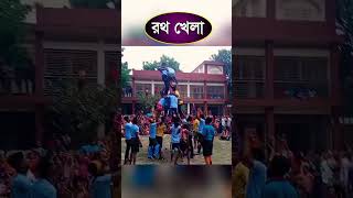 দারুণ রথ খেলা