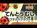 みんなのうた『てんとうむし(&#39;12.2)』/ワタナベフラワー【ピアノソロ】