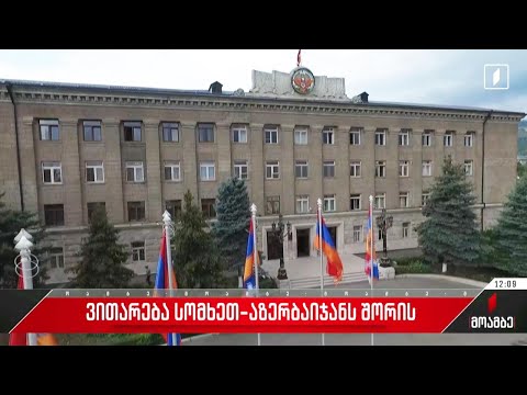 ვითარება სომხეთ-აზერბაიჯანს შორის