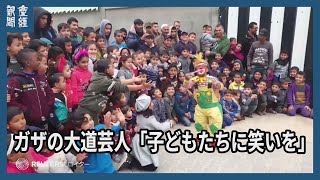 ガザの大道芸人「子どもたちに笑いを」、病院でクラウンのショー