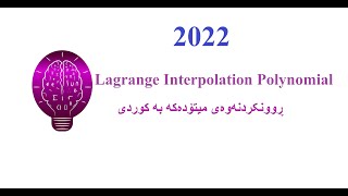 Lagrange Interpolation Polynomial ڕوونکردنەوەی کوردی