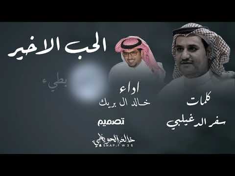 خالد ال بريك الحب الاخير جديد وحصريا  بطيء سفر الدغيلبي خالد ال بريك