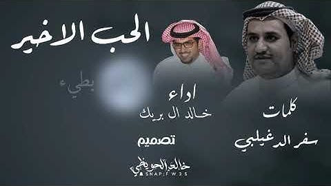 خالد ال بريك - الحب الاخير جديد وحصريا (2025)🔥 @ بطيء #سفر_الدغيلبي #خالد_ال_بريك
