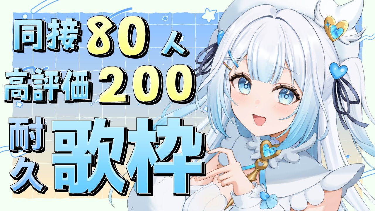 【 #歌枠 / #KARAOKE 】同接80人&高評価200耐久歌枠!初見さん・ROMさん大歓迎!【 #新人vtuber / #甘羽しお / #雑談 】