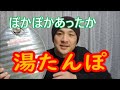 【エコ暖房アイテム】便利な湯たんぽは暖かくて冷え性の改善やキャンプ、車中泊など寒さから体を守ってくれますよ