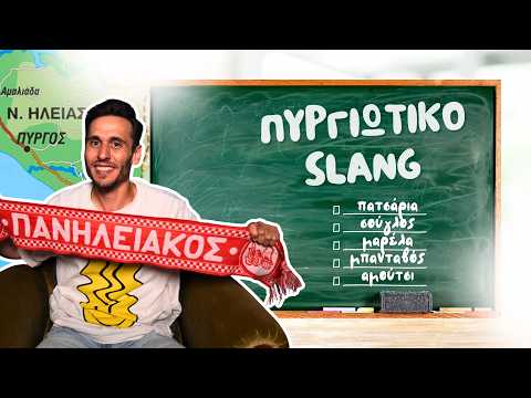 ΤΟ ΛΕΞΙΚΟ ΤΟΥ ΠΥΡΓΙΩΤΗ