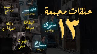 المجموعة الثالثة عشر | حلقات القصة الكاملة المجمعة