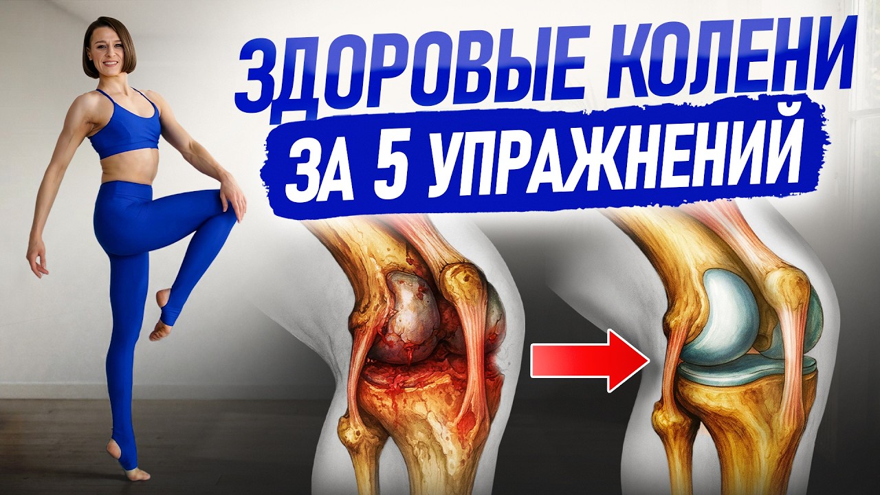 ЗАБУДЬТЕ о боли в коленях | Секрет крепких коленей в этих 5-ти упражнениях