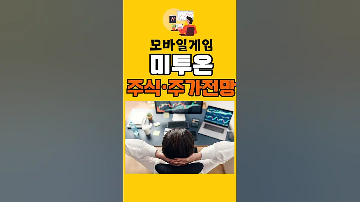 미투온 주식 주가전망 (모바일게임 관련주)