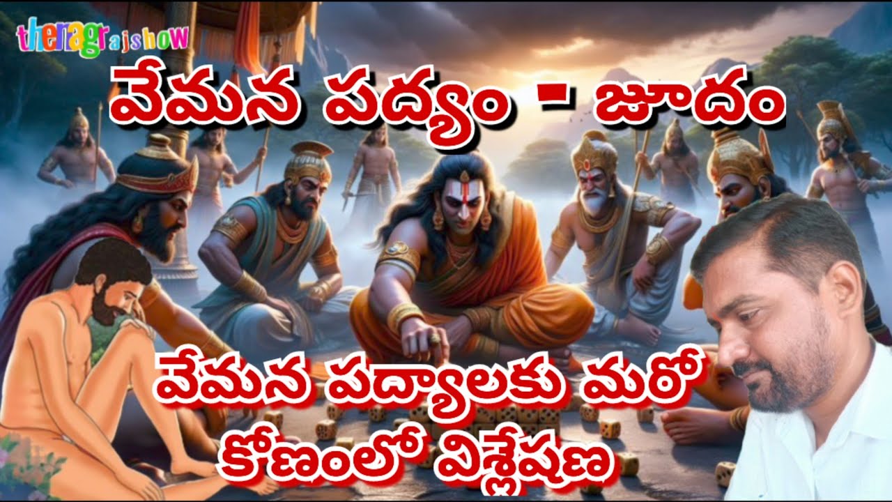 వేమన పద్యానికి ధర్మరాజు పాచికల ఆటకి ఏమిటి సంబంధం? Vemana Padyalu with bhavam