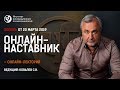 Онлайн-наставник. Эфир с Ковалёвым С.В. от  20 марта 2019