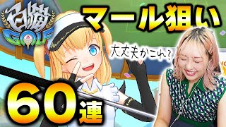 【白猫ゴルフ】新キャラマール狙いのガチャがやばいやばい【白猫GOLF】