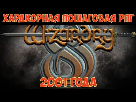 Wizardry 8 - Хардкорная пошаговая РПГ 2001 года. Часть №1. Прохождение на Эксперте за магов)