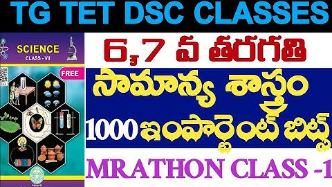 🔥👌TG TET DSC,6th,7th CLASS SCIENCE 1000 IMPORTANT BITS RIVISION MARATHON CLASS 