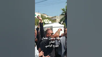 لحظة وصول جثمان الفنان جورج الراسي 