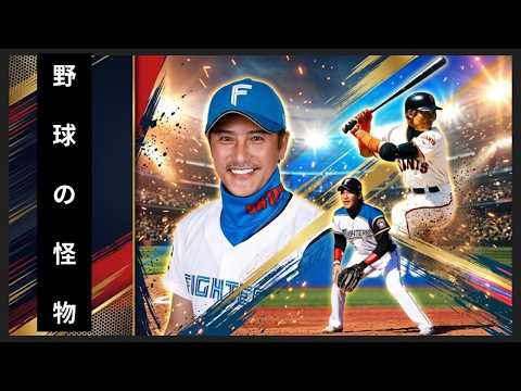 新庄剛志：野球という競技を変えた、驚くべき日本人スター選手 - YouTube