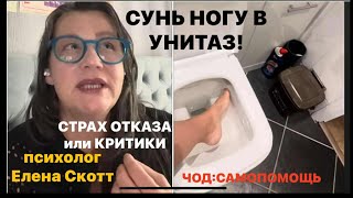 видео: СТРАХ КРИТИКИ и ОТКАЗА:САМОПОМОЩЬ при ЧОД(524) картинка: СТРАХ КРИТИКИ и ОТКАЗА:САМОПОМОЩЬ при ЧОД(524)