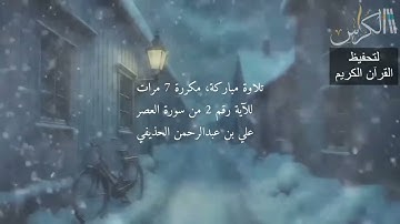 الآية رقم 2 من سورة العصر - مكررة 7 مرات (علي بن عبدالرحمن الحذيفي)