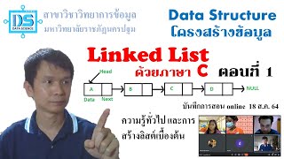 โครงสร้างข้อมูล Linked List ด้วยภาษา C ตอนที่ 1: ความรู้ทั่วไปและการสร้างลิสต์เบื้องต้น