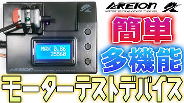 【ミニ四駆対応】　AREION モーターテストデバイス