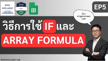 วิธีการใช้ IF และ Array Formula [สอน Google Sheet EP5]